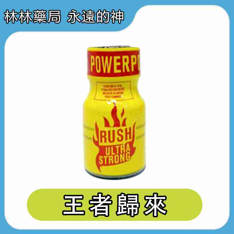 RUSH Ultra Strong 王者歸來 10ml | Rush Poppers